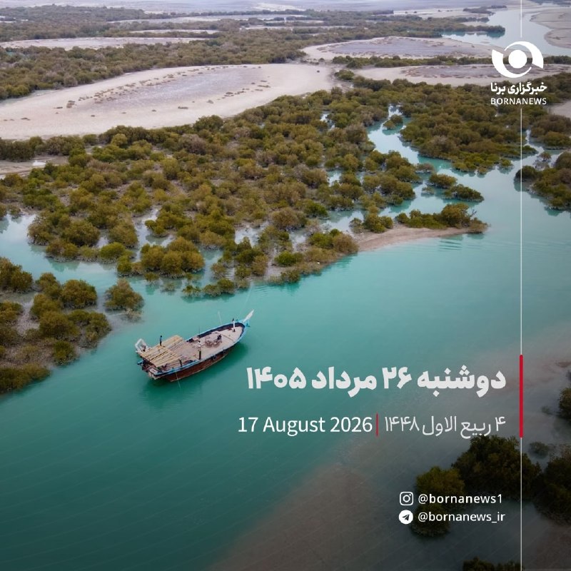 خبرگزاری برنا: #تقویم_روزدوشنبه ۲۶ مرداد ۱۴۰۵۴ ربیع الاول ۱۴۴٨۱۷ آگوست ۲۰۲۶@bornanews_ir
