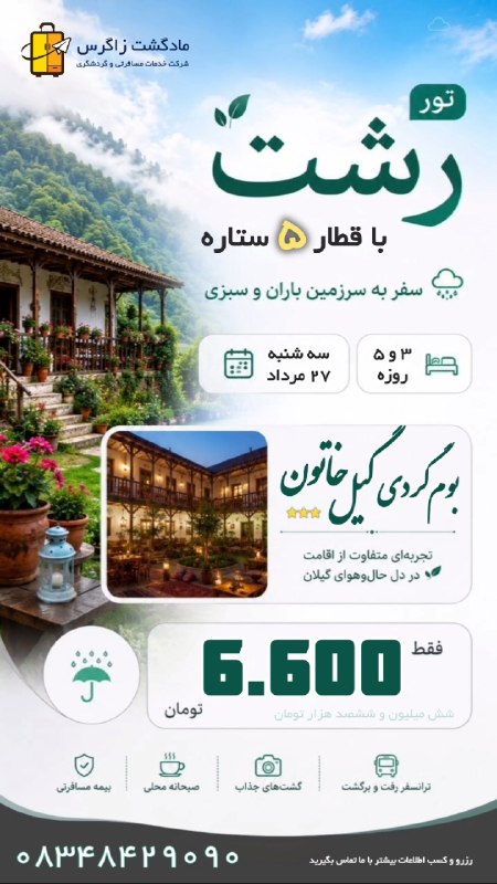 مـادگـــشتـ ⛵️🌴✈️: تور قطار رشت سفر به سرزمین باران و سبزی 🌧🍃📅 ویژه سه‌شنبه ۲۷ مرداد🛏 سفر ۳ و ۵ روزه ━━━━━━━━━━━━🏡 اقامتگاه ۳★ بومگردی گیل 