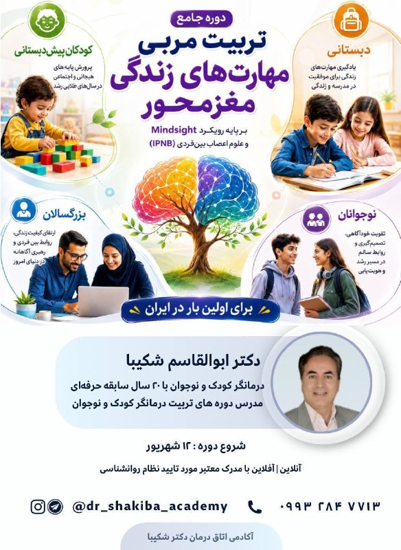 روانشناسی کودک: 💢 مهلت پایانی ثبت نام✔️دوره جامع تربیت مربی مهارتهای زندگی مغزمحور💢 بر پایه رویکرد Mindsight و علوم اعصاب بینفردی (IPN