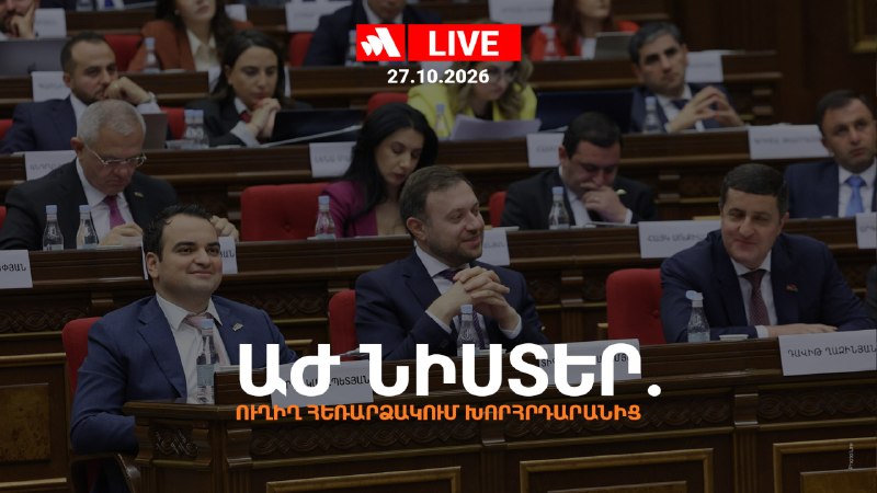 ‼ (חי) ישיבת האסיפה הלאומית של ר"א האסיפה הלאומית של הרפובליקה של ארמניה ממשיכה בעבודתה (שידור חי). הירשם ל…