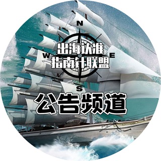 Telegram profile photo for 指南针出海 公告频道
