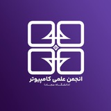 انجمن علمی کامپیوتر دانشگاه سجاد