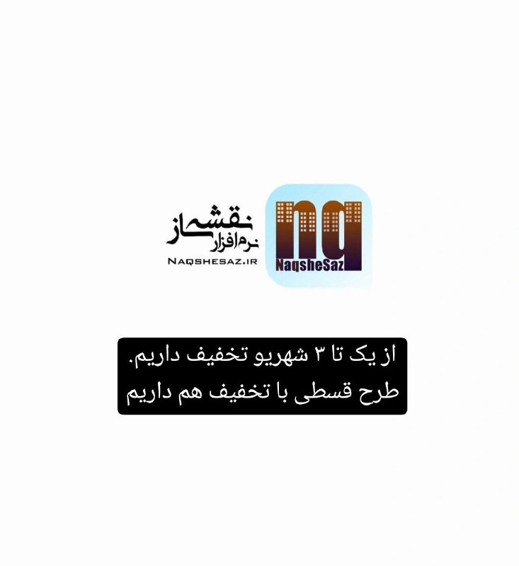 Naqshesaz نقشه ساز: از ۱ تا ۳ شهریور طرح تخفیف داریم طرح قسطی با تخفیف هم داریم !