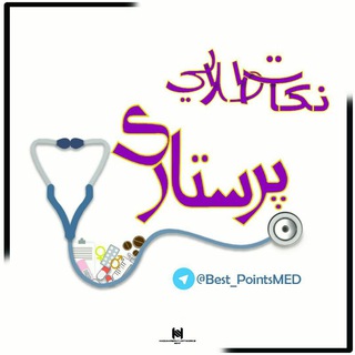 نکات طلایی پرستاری Telegram Group Link
