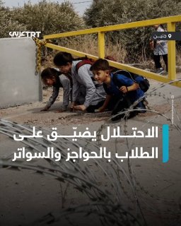תלמידים פלסטינים נתקלים בקשיים בהגעה ובחזרה מבתי הספר שלהם בעיירה אבא, מזרחית לג'נין בגדה המערבית , כתוצאה…