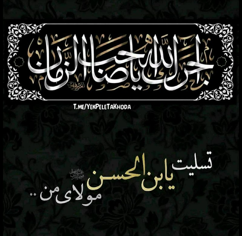 ۞یک پله تا ملاقات خدا۞: 🌹 @YekPeleTaKhodaصبح جمعه تون سرشار از لطف خدا 🌸ان شاءالله خداوندزندگیتان رابی گره ببافـدروزتون سرشاراز خیر و برکــتو لح