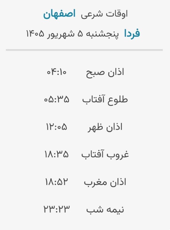اخبار اصفهان: 🔸️اوقات شرعی فردا پنجشنبه ۵ شهریورماه ۱۴۰۵ به افق اصفهان (احتیاط یک تا دو دقیقه‌ای لحاظ شود)🌱وقت دعا ما رو هم به خاطر دا