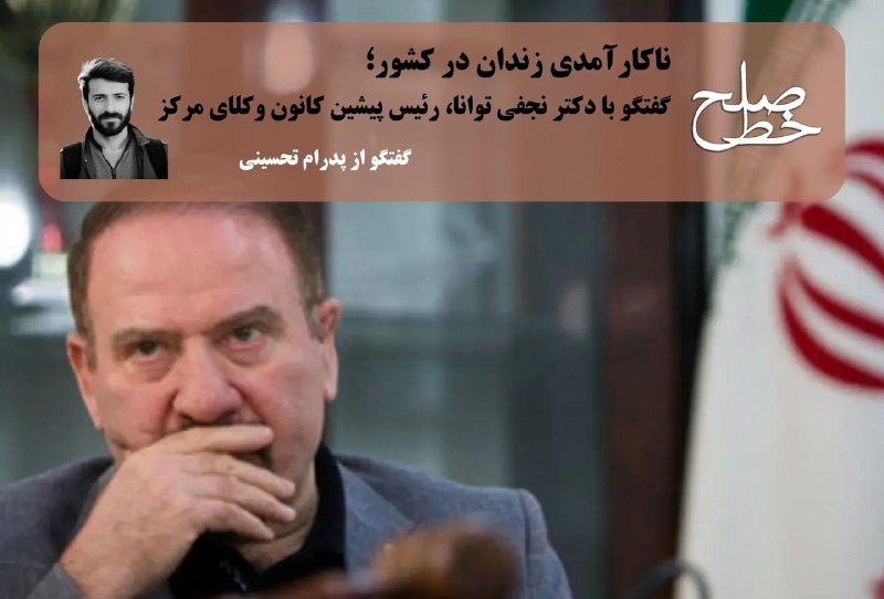 خبرگزاری هرانا ✔: ناکارآمدی زندان در کشور؛ گفتگو با دکتر نجفی توانا، رئیس پیشین کانون وکلای مرکز/ پدرام تحسینی📡📡📡📡📡– علی نجفی توانا، زاده