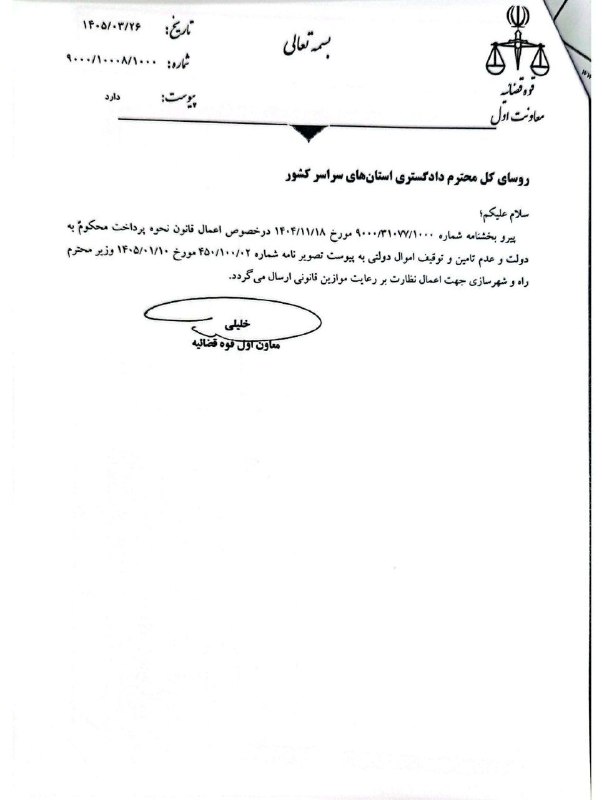 اطلاعات حقوقى و قضايى: ✅ ممنوعیت توقیف اموال و حساب‌های دستگاه‌های اجرایی بدون رعایت سازوکار قانونی/ اجرای محکومیت‌های مالی از طریق سازمان برنا