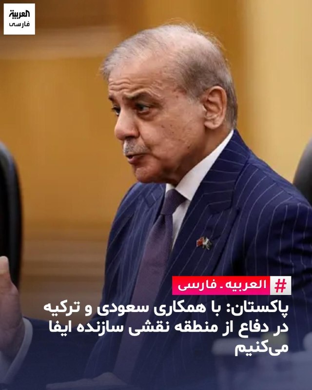 سی سال معلمی: @sisalmoalemiشهباز شریف،نخستوزیر پاکستان، روز دوشنبه اعلام کرد کشورش متعهد است که همکاری با پادشاهی عربی سعودی و ترکیه