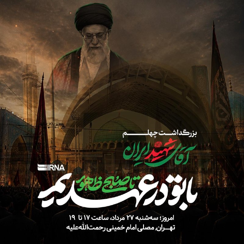 خبرگزاری ایرنا: 🗞مراسم بزرگداشت چهلم «آقای شهید ایران» 🔹امروز؛ سهشنبه ۲۷ مرداد، ساعت ۱۷ تا ۱۹🔹تهران - مصلی امام خمینی رحمتاللهعلیه #ب