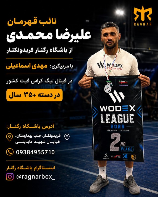 کانال خبری پیشکسوتان: 🥈 نائبقهرمان علیرضا محمدی از باشگاه رگنار فریدونکنار با مربیگری مهدی اسماعیلی در فینال لیگ کراسفیت کشور کشور در دسته ۳