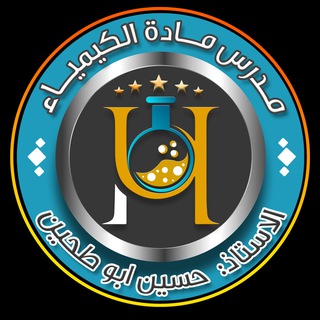 كيمياءالاستاذ حسين أبوطحين Telegram Group Link