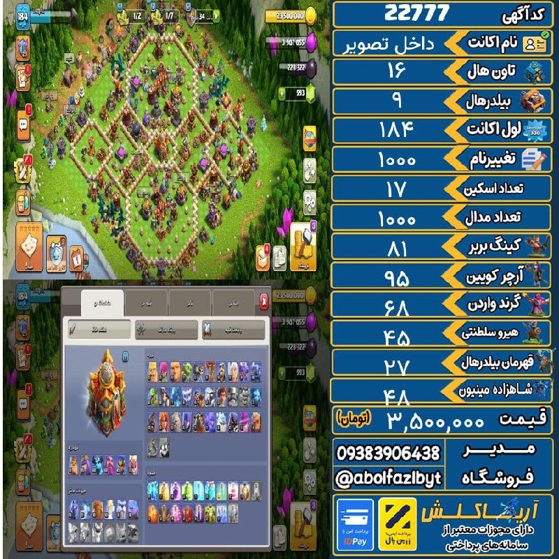 آریا کلش: 🔻🔻🔻🔻🔻✅ اکانت با کد 22777 خرید شد.💵 اکانت فوق با قیمت 3,500,000 تومان فروخته شد.⏳ این آگهی در کمتر از 16 ساعت پس از ثبت