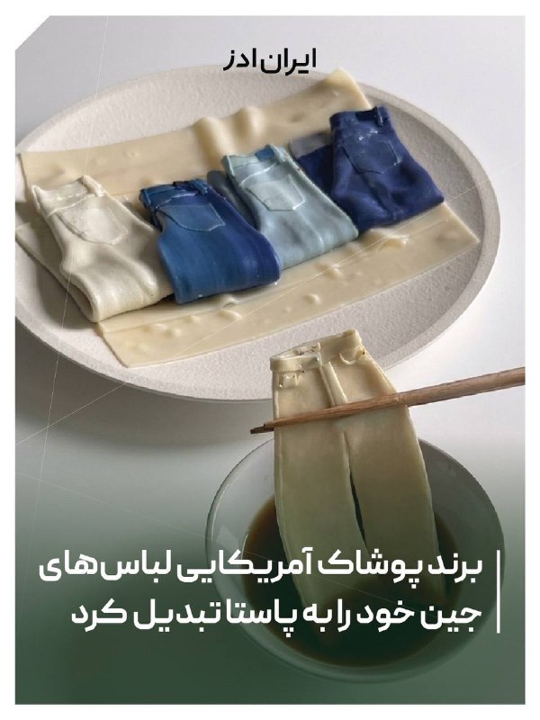 Iranads | ایرانادز: پاستای جین در تبلیغ تازه ابرکرومبی🔵ابرکرومبی اند فچ برای معرفی متفاوت محصولات جین خود با هنرمند غذایی «سیبا تیبل» همکاری