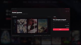 ⚡️Обновление на сайте от 19.08.26 🎰 Добавлена аниме-рулетка — новый способ случайно выбра…