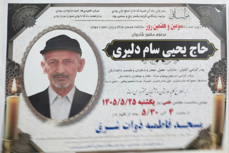 کانال خبری دانشگاه آزاد اسلامی واحدچالوس: ضمن عرض تسلیت مجدد آگهی ترحیم پدر گرامی همکار آقای عقیل سام روحش شاد یادش گرامی باد