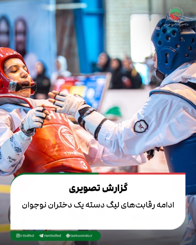 اخبار فدراسیون تکواندو ایران: 📸 رقابت‌های لیگ دسته یک نوجوانان دختر با هیجان دنبال می‌شود🥋👈🏻گزارش تصویری(بخش اول)👉🏻👈🏻گزارش تصویری(بخش دوم)👉🏻👈🏻گزارش تص