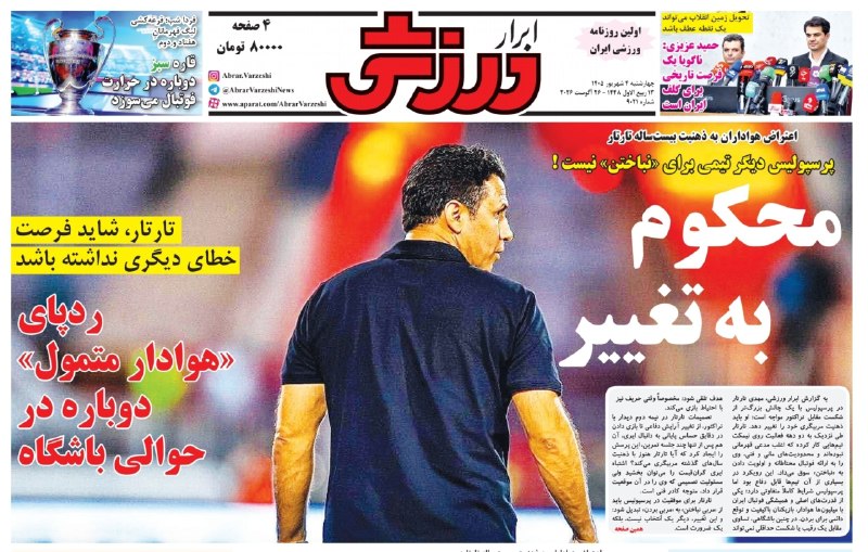 Tabnak | تابناک: 🔺روزنامههایورزشی امروز چهارشنبه ۴ شهریور ۱۴۰۵@Tabnaksport🔺روزنامههایورزشی امروز چهارشنبه ۴ شهریور ۱۴۰۵@Tabnaksport