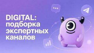 20+ каналов для диджитальщиков 🚀В Telegram нет ленты, но все равно довольно много информационного шума. Мы решили сэкономить вам время и собрали в одну папку каналы, которые сами регулярно читаем и можем смело рекомендоватьЧто внутри?→ личные блоги маркето