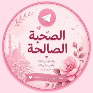 Telegram profile photo for الصُحْبَة الْصَالِحَة 🌸