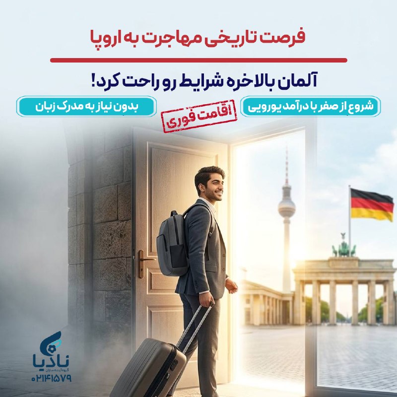 سامانه کاریابی دانشگاه های تهران: 🔥 فرصت تاریخی مهاجرت به اروپا: آلمان بالاخره شرایط را راحت کرد! 🇩🇪با قوانین جدید، مسیر رسیدن به قلب اقتصاد اروپا از همیش