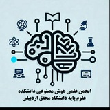 انجمن علمی هوش مصنوعی دانشکده علوم پایه