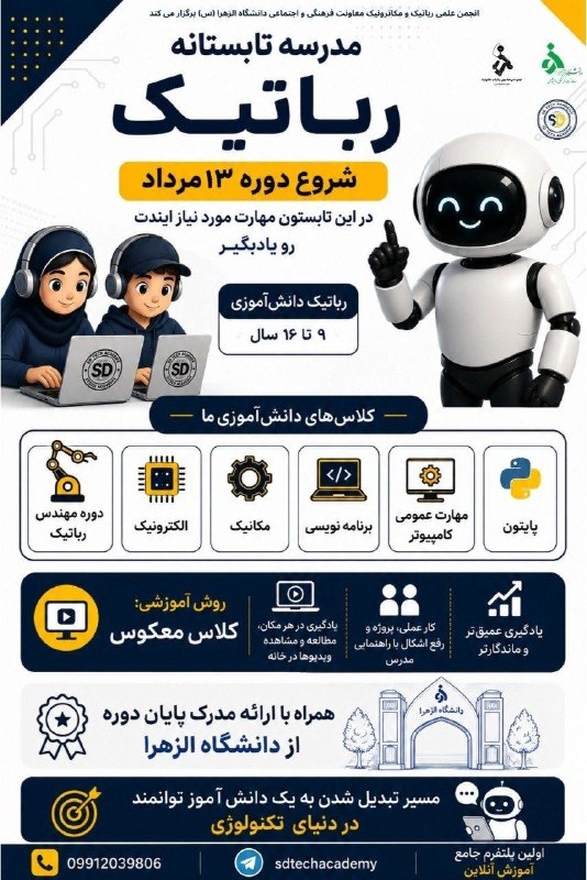 انجمن علمی دانشجویی مهندسی مکانیک: آکادمی SDTech با همکاری انجمن علمی دانشجویی رباتیک و مکاترونیک معاونت فرهنگی و اجتماعی دانشگاه الزهرا (س) برگزار می کند: