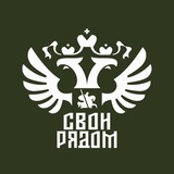 СВОи Рядом