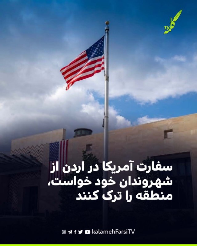 سفارت آمریکا در اردن از شهروندان خود خواست، منطقه را ترک کنند