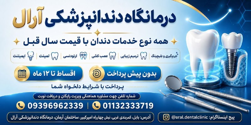 کانال بابل شهر بهار نارنج: 🦷 لبخند دلخواهتان را همین امروز بسازید؛ با قیمتهای سال قبل!برای اولین بار در بابل، تمامی خدمات دندانپزشکی در درمانگاه آ