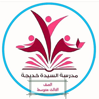 اللغة العربية للصف الثالث متوسط Telegram Group Link