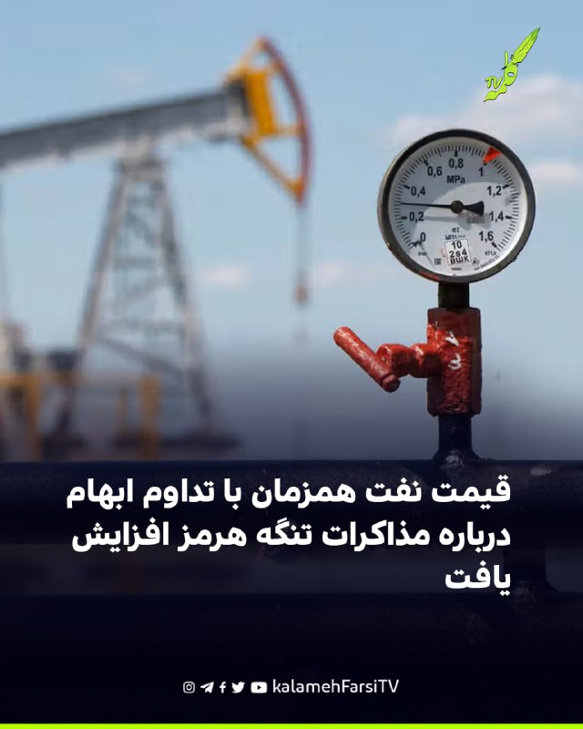 قیمت نفت همزمان با تداوم ابهام درباره مذاکرات تنگه هرمز افزایش یافت همزمان با ادامه ابهام درباره مذاکرات آمریکا و جمهو...