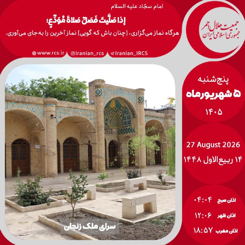 کانال رسمی جمعیت هلال احمر ✔: پنجشنبه ۵شهریورماه ۱۴۰۵@iranian_IRCS