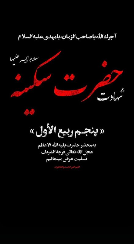 Shieclip: 🏴 شهادت شه دخت #مولا_اباعبداللهالحسین علیه السلام #حضرت_سکینه خاتون سلام اللّه علیها را به محضر مقدس مولا #حضرت_صاحب_ال