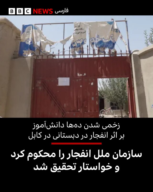 BBCPersian ✔: 🔻گزارشگر ویژه سارمان ملل در امور حقوق بشر افغانستان وقوع انفجار در دبستانی در کابل را محکوم کرده و خواهان تحقیق درباره آ