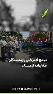 تجمع اعتراضی بازنشستگان مخابرات کردستان
