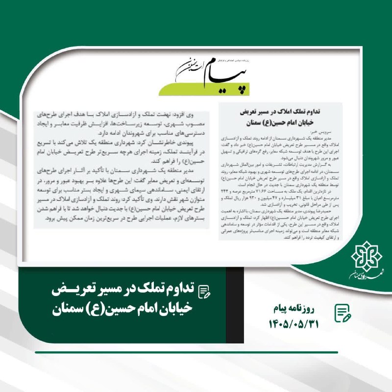 اخبار شهری سمنان: #از_دریچه_مطبوعات📌تداوم تملک املاک درمسیر تعریض خیابان امام حسین(ع) سمنان🗞روزنامه پیام#مدیریت_ارتباطات_تشریفات_و_امور_بی