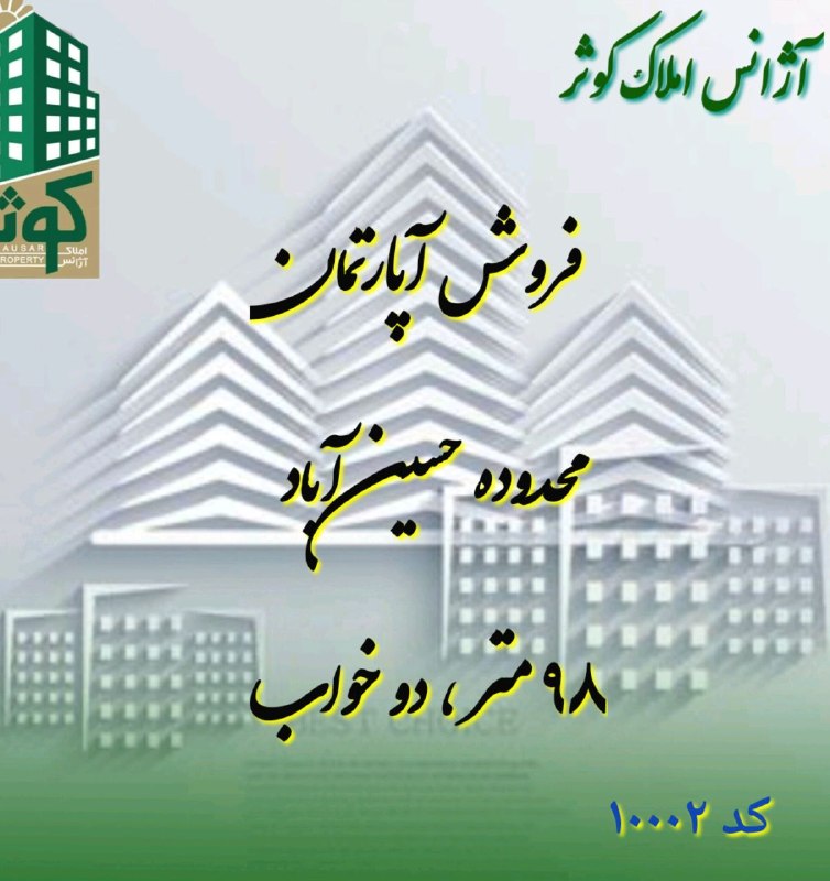 مشاورین املاک کوثر چهاردانگه تهران: #فروش_آپارتمان#حسینآباد#کد_آگهی: ۱۰۰۰۲●۹۸/۵ متر● دو خواب● طبقه ۵●دارای آسانسور● دارای انباری●دارای بالکن●دارای کمددیوار