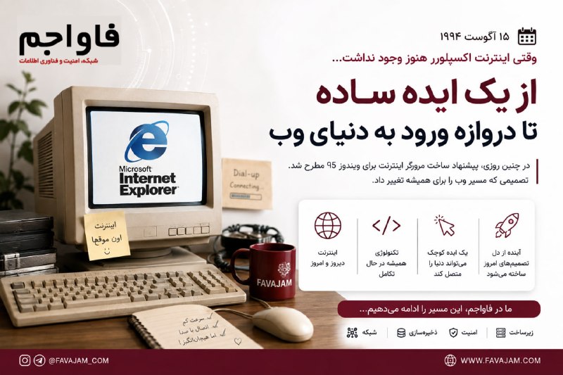 favajam | فاواجم: 🚨 ۱۵ آگوست ۱۹۹۴ در تاریخ تکنولوژی 🔹 زمانی که هنوز Internet Explorer وجود نداشت!در چنین روزی، ایده قرار دادن یک مرورگر ای