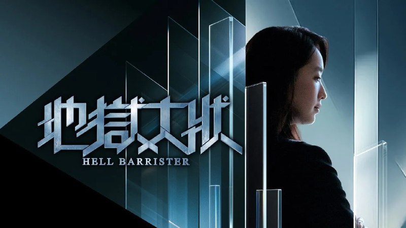 名称：地狱大状(2026)【更08集】【Viu.1080p】【内封简繁英】【林恺铃/魏浚笙】