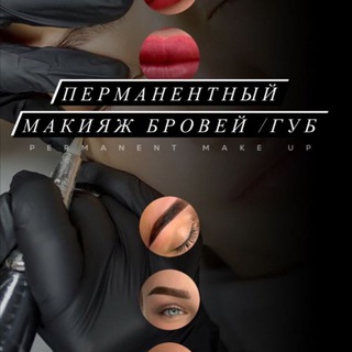 СПБ ПЕРМАНЕНТНЫЙ МАКИЯЖ БРОВЕЙ ГЛАЗ ГУБЫ 👄