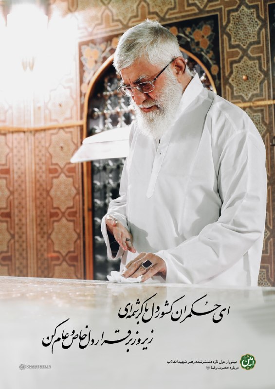 رسانه حزب الله: ✍️ ای حکمران کشور دل با کرشمهای🌷 زیر و زبر قرار دل خاص و عام کن...➕ در آستانه چهلم تدفین «آقای شهید ایران» تصنیف #به_رس