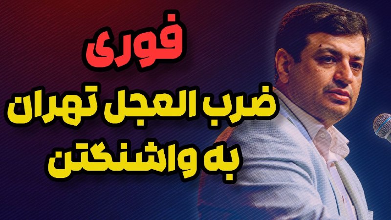 RaefipourFans: 🎥 #سخنرانی استاد #رائفی_پور 🔴ضرب العجل تهران به واشنگتن ⭕️سیاست ایران از دفاعی به تهاجمی تغییر پیدا کرد 📌مشاهده فایل تصو