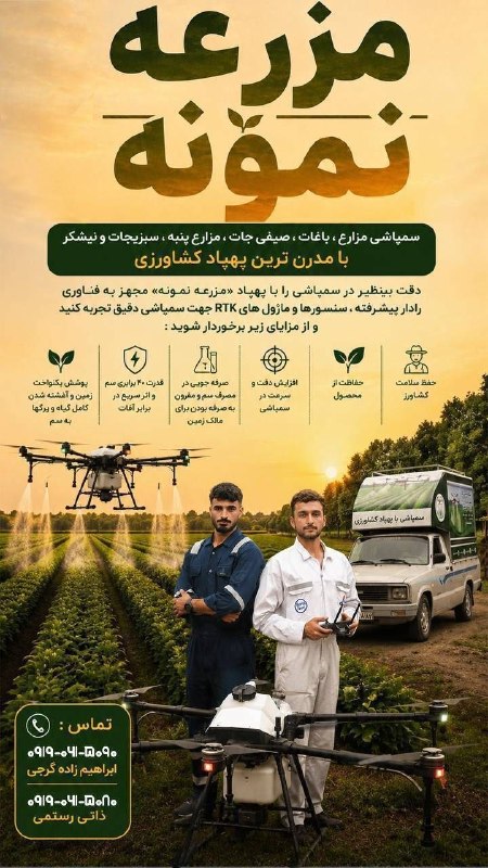 کانال بهشهر: 🌾🌾 *سمپاشی حرفه ای مزارع، باغات، صیفیجات، مزارع پنبه، سبزیجات و نیشکر* با استفاده از مدرنترین پهپاد کشاورزی «مزرعه نمون
