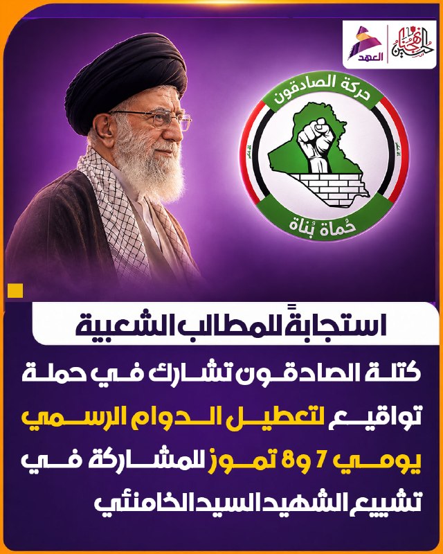 גוש אל-סאדיקון קורא להשבתת עבודה ב-7 וב-8 ביולי להשתתפות בלווית ח'אמנאי