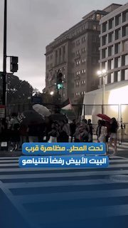 תחת גשם כבד... פעילים מפגינים ליד הבית הלבן; במחאה נגד ביקור נתניהו ובדרישה להפסיק את רצח העם בעזה