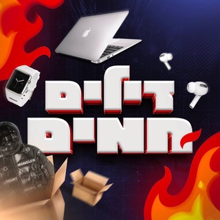 Telegram profile photo for דילים חמים 🔥🛍️🛒