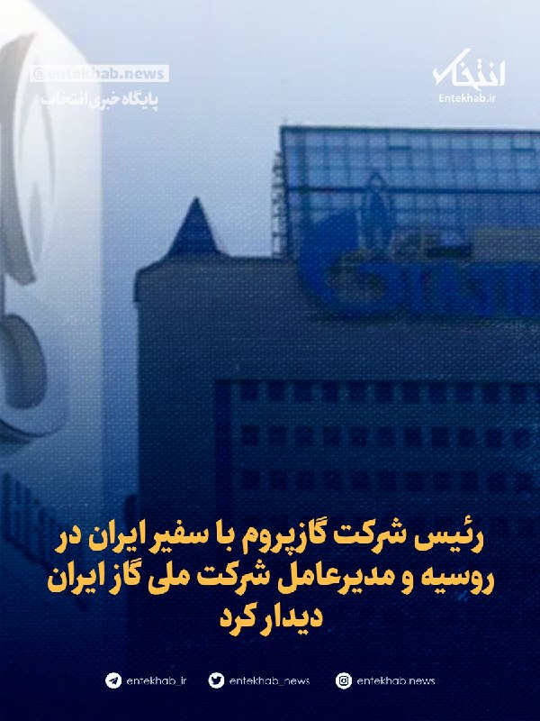 پایگاه خبری انتخاب ✔: ♦️ رئیس شرکت گازپروم با سفیر ایران در روسیه و مدیرعامل شرکت ملی گاز ایران دیدار کرد🔹 شرکت گازپروم اعلام کرد که الکسی میل