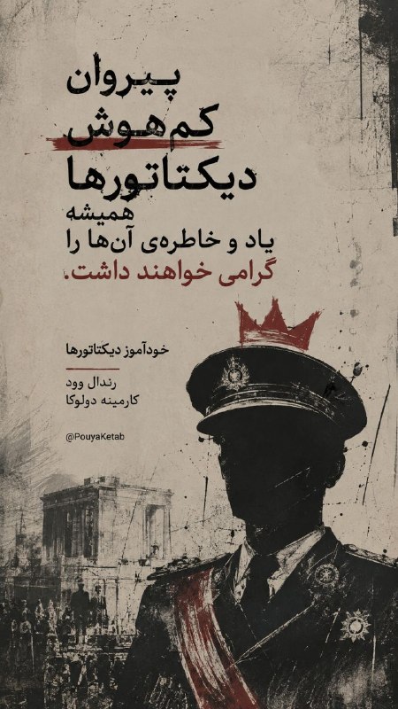 🇧🇻 پویا کتاب 🇧🇻: ✅ پیروان کم‌هوش دیکتاتورها همیشه یاد و خاطره‌ی آن‌ها را گرامی خواهند داشت.📚 خودآموز دیکتاتورها✍️ رندال وود 🇺🇸✍️ کارمینه 